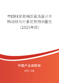 中國科里奧利質量流量計市場調研與行業前景預測報告（2024年版）
