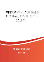 中國硫鐵礦行業發展調研與投資機會分析報告（2013-2018年）