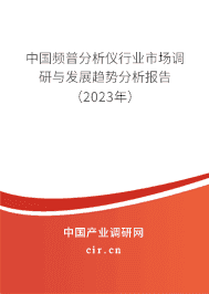 中國頻普分析儀行業市場調研與發展趨勢分析報告（2023年）