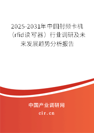 2025-2031年中國射頻卡機(jī)（rfid讀寫器）行業(yè)調(diào)研及未來發(fā)展趨勢分析報告
