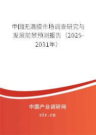 中國(guó)無(wú)滴膜市場(chǎng)調(diào)查研究與發(fā)展前景預(yù)測(cè)報(bào)告（2025-2031年）