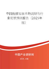 中國胸腺五肽市場調研與行業前景預測報告（2025年版）