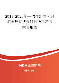 2015-2020年一次性制冷劑鋼瓶市場現狀調研分析及發展前景報告