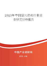 2013年中國嬰兒奶瓶行業調查研究分析報告
