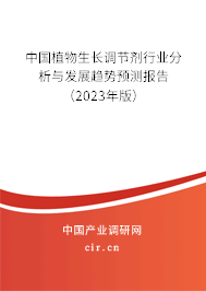 中國植物生長調節劑行業分析與發展趨勢預測報告（2023年版）