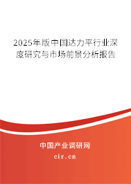 2025年版中國達力平行業深度研究與市場前景分析報告