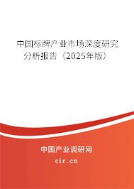中國(guó)標(biāo)牌產(chǎn)業(yè)市場(chǎng)深度研究分析報(bào)告（2025年版）