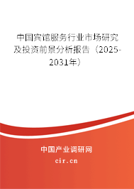 中國賓館服務行業市場研究及投資前景分析報告（2025-2031年）