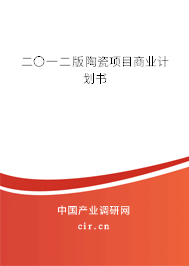 二〇一二版陶瓷項目商業計劃書
