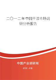 二〇一二年中國干漆市場調研分析報告