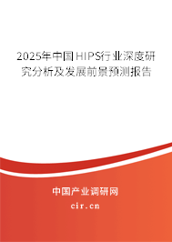 2025年中國HIPS行業深度研究分析及發展前景預測報告