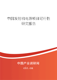 中國發射機電源項目可行性研究報告