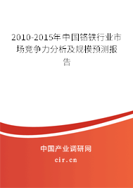 2010-2015年中國鉻鐵行業市場競爭力分析及規模預測報告