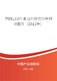 中國LED行業運行研究分析預測報告（2012年）