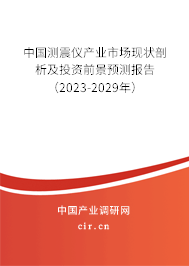 中國測震儀產(chǎn)業(yè)市場現(xiàn)狀剖析及投資前景預(yù)測報告（2023-2029年）