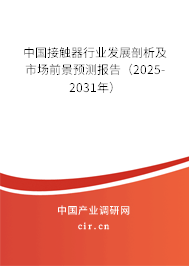 中國接觸器行業發展剖析及市場前景預測報告（2025-2031年）