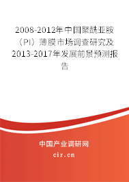 2008-2012年中國聚酰亞胺（PI）薄膜市場調(diào)查研究及2013-2017年發(fā)展前景預(yù)測報(bào)告