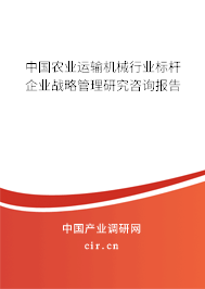 中國農業運輸機械行業標桿企業戰略管理研究咨詢報告