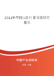 2011年中國U盤行業深度研究報告