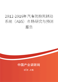 2012-2016年汽車防抱死制動系統（ABS）市場研究與預測報告