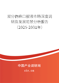雙分偽麻口服液市場深度調研及發展前景分析報告（2023-2029年）