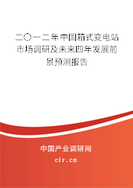 二〇一二年中國箱式變電站市場調(diào)研及未來四年發(fā)展前景預(yù)測報告