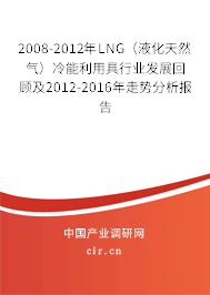 2008-2012年LNG（液化天然氣）冷能利用具行業發展回顧及2012-2016年走勢分析報告