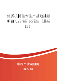 優質核桃苗木生產基地建設項目可行性研究報告（最新版）