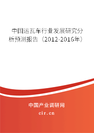 中國運瓦車行業發展研究分析預測報告（2012-2016年）