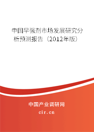 中國早強劑市場發展研究分析預測報告（2012年版）