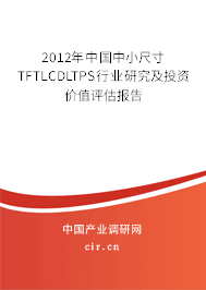 2012年中國中小尺寸TFTLCDLTPS行業研究及投資價值評估報告