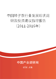中國轉子泵行業發展現狀調研及投資建議指導報告（2011-2016年）