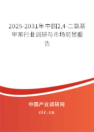 2025-2031年中國2,4-二氨基甲苯行業調研與市場前景報告