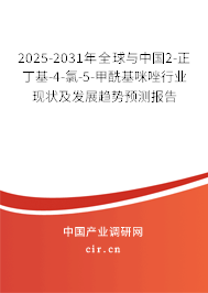 2025-2031年全球與中國2-正丁基-4-氯-5-甲酰基咪唑行業(yè)現(xiàn)狀及發(fā)展趨勢預(yù)測報告