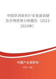 中國非洲茉莉行業發展調研及市場前景分析報告（2023-2029年）