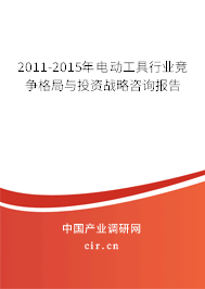 2011-2015年電動工具行業(yè)競爭格局與投資戰(zhàn)略咨詢報(bào)告