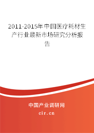 2011-2015年中國醫療耗材生產行業最新市場研究分析報告