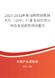 2023-2029年柴油顆料捕集器系列（DPF）行業發展前景分析及發展趨勢預測報告