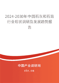 2023-2029年中國石灰和石肓行業現狀調研及發展趨勢報告