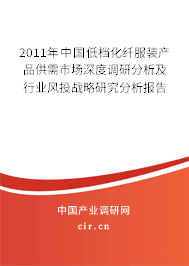 2011年中國(guó)低檔化纖服裝產(chǎn)品供需市場(chǎng)深度調(diào)研分析及行業(yè)風(fēng)投戰(zhàn)略研究分析報(bào)告