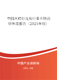 中國木粒砂光板行業(yè)市場調(diào)研年度報告（2023年版）