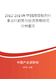 2012-2015年中國成膜助劑行業運行趨勢與投資策略研究分析報告