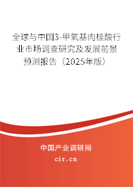 全球與中國3-甲氧基肉桂酸行業市場調查研究及發展前景預測報告（2025年版）