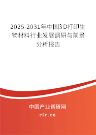 2025-2031年中國3D打印生物材料行業(yè)發(fā)展調(diào)研與前景分析報(bào)告