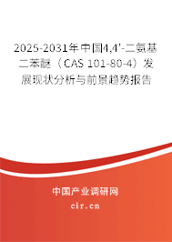 2025-2031年中國4,4'-二氨基二苯醚（CAS 101-80-4）發(fā)展現(xiàn)狀分析與前景趨勢報(bào)告