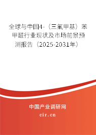 全球與中國4-（三氟甲基）苯甲醛行業現狀及市場前景預測報告（2025-2031年）