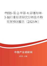 中國5-氯-2-甲基-4-異噻唑啉-3-酮行業現狀研究分析及市場前景預測報告（2025年）