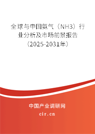 全球與中國氨氣（NH3）行業分析及市場前景報告（2025-2031年）