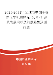 2025-2031年全球與中國半導體化學機械拋光（CMP）系統發展現狀及前景趨勢預測報告