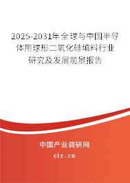 2025-2031年全球與中國半導體用球形二氧化硅填料行業研究及發展前景報告
